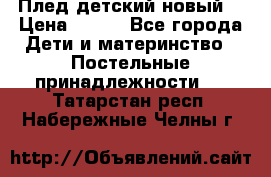 Плед детский новый  › Цена ­ 600 - Все города Дети и материнство » Постельные принадлежности   . Татарстан респ.,Набережные Челны г.